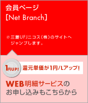 会員ページ[Net Branch]　WEB明細サービスのお申し込みもこちらから