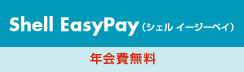 Shell EasyPay（シェル イージーペイ）　年会費無料