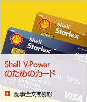 Shell V-Powerのためのカード