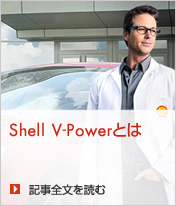 Shell V-Powerとは