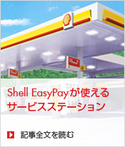 Shell EasyPayが使えるサービスステーション