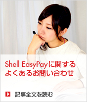 Shell EasyPayに関するよくあるお問い合わせ