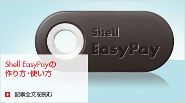 Shell EasyPayの作り方・使い方