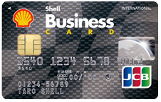 シェルビジネスカード（JCBカード） 一般カード