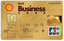 シェルビジネスカード（JCBカード） ゴールドカード