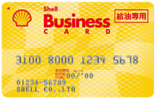 シェルビジネスカード（FUELカード）