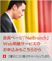 会員ページ「NetBranch」Web明細サービスのお申し込みもこちらから