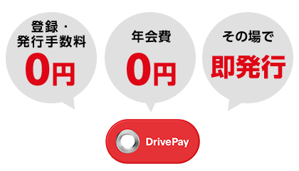 DrivePayは登録・発行手数料0円、年会費0円、その場で即発行できます。